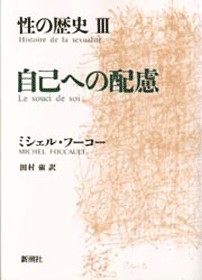 性の歴史IV 肉の告白』 ミシェル・フーコー、フレデリック・グロ／編
