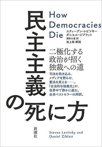 民主主義の死に方―二極化する政治が招く独裁への道―』 スティーブン