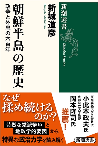 朝鮮半島の歴史―政争と外患の六百年―』 新城道彦 | 新潮社