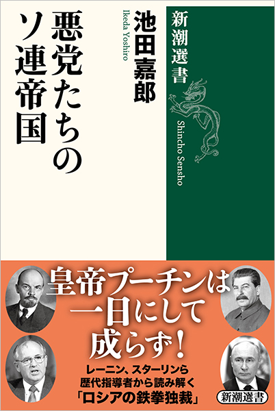 悪党たちのソ連帝国』 池田嘉郎 | 新潮社