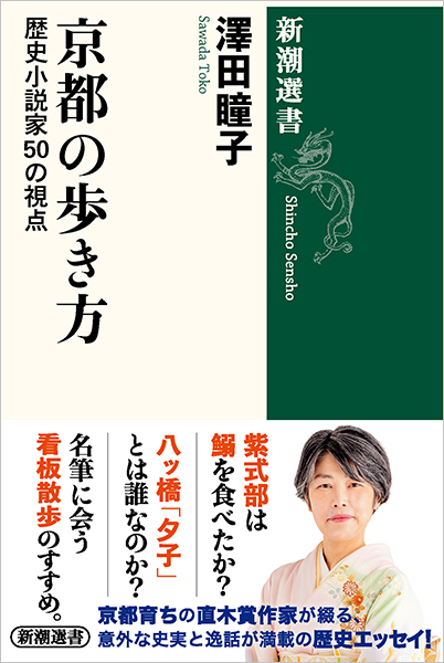 京都の歩き方─歴史小説家50の視点─』 澤田瞳子 | 新潮社