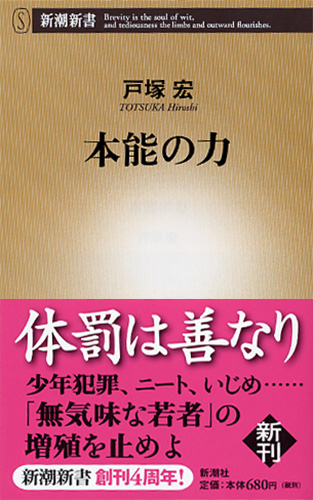 本能の力』 戸塚宏 | 新潮社