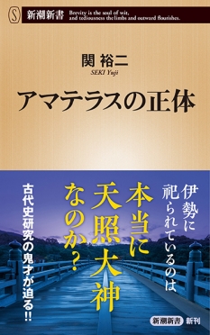 スサノヲの正体』 関裕二 | 新潮社