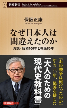 なぜ日本人は間違えたのか─真説・昭和100年と戦後80年─』 保阪正康
