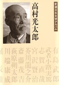 新潮日本文学アルバム 8 高村光太郎』 高村光太郎 | 新潮社