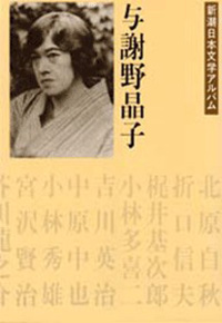 新潮日本文学アルバム 24 与謝野晶子』 与謝野晶子 | 新潮社