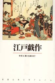 新潮古典文学アルバム 24 江戸戯作』 | 新潮社
