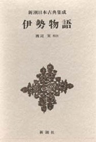 新潮日本古典集成》伊勢物語』 | 新潮社