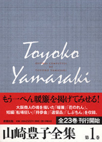 山崎豊子全集 1 暖簾 花のれん』 山崎豊子 | 新潮社