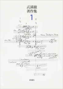 武満徹著作集〔1〕 音、沈黙と測りあえるほどに ほか』 武満徹 | 新潮社