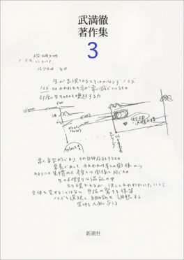 武満徹著作集〔1〕 音、沈黙と測りあえるほどに ほか』 武満徹 | 新潮社