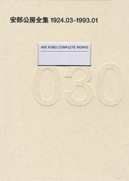 安部公房全集 19 1964.10-1965.12』 安部公房 | 新潮社