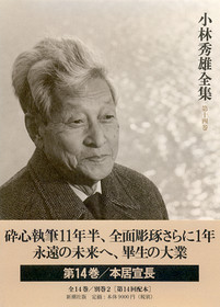 小林秀雄全集 第十二巻』 小林秀雄 | 新潮社