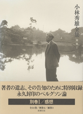 小林秀雄全集 別巻I』 小林秀雄 | 新潮社