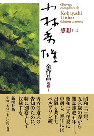 小林秀雄全作品 別巻1 感想 上』 小林秀雄 | 新潮社