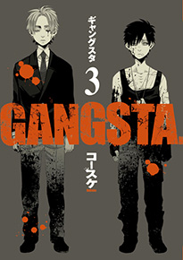 GANGSTA. 3巻【限定版】』 コースケ | 新潮社