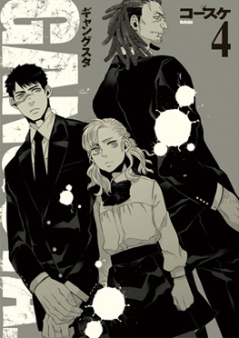 GANGSTA. 4巻』 コースケ | 新潮社