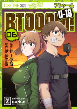 BTOOOM！ U-18 6巻』 井上淳哉／原作、伊藤洋樹／漫画 | 新潮社