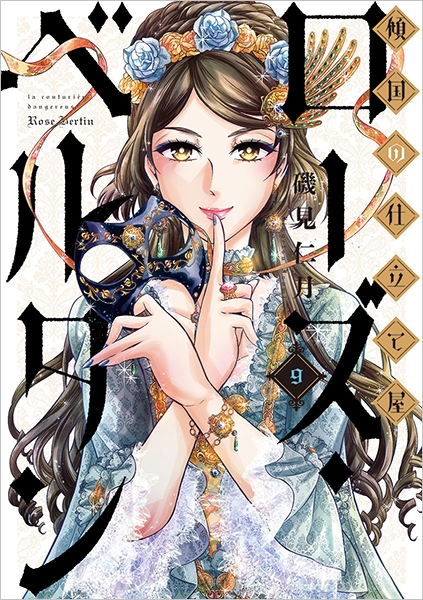 傾国の仕立て屋 ローズ・ベルタン 9巻』 磯見仁月 | 新潮社