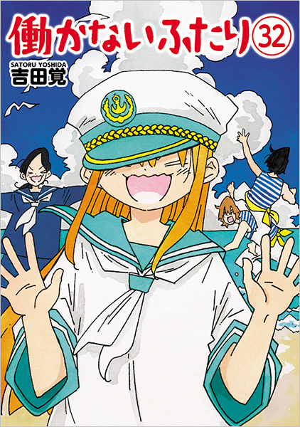 働かないふたり 32巻』 吉田覚 | 新潮社