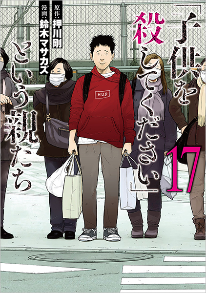 子供を殺してください」という親たち 17巻』 押川剛／原作、鈴木