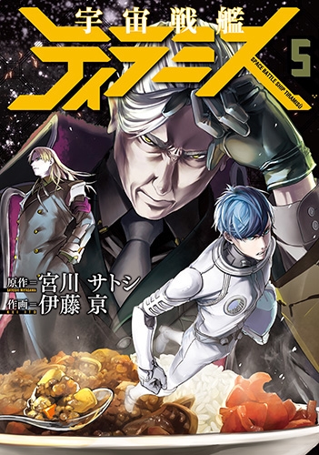 宇宙戦艦ティラミス 5巻』 宮川サトシ／原作、伊藤亰／作画 | 新潮社