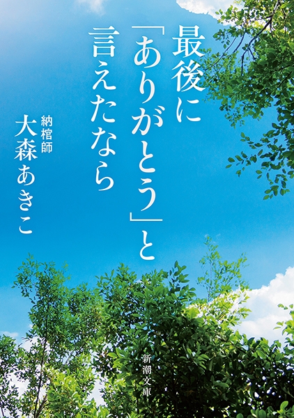 最後に「ありがとう」と言えたなら』 大森あきこ | 新潮社