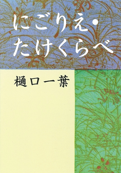 にごりえ・たけくらべ』 樋口一葉 | 新潮社