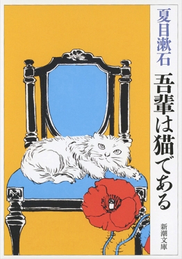 吾輩は猫である』 夏目漱石 | 新潮社