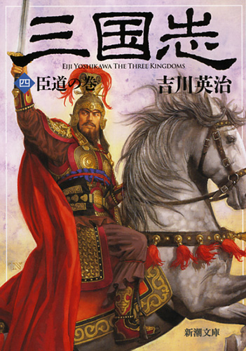 三国志（四） 臣道の巻』 吉川英治 | 新潮社