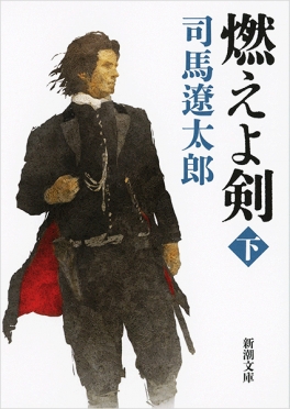 燃えよ剣〔下〕』 司馬遼太郎 | 新潮社