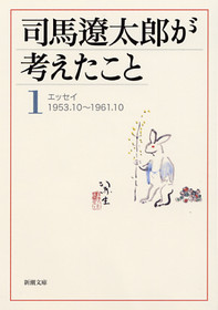 司馬遼太郎が考えたこと 1―エッセイ1953.10～1961.10―』 司馬遼太郎