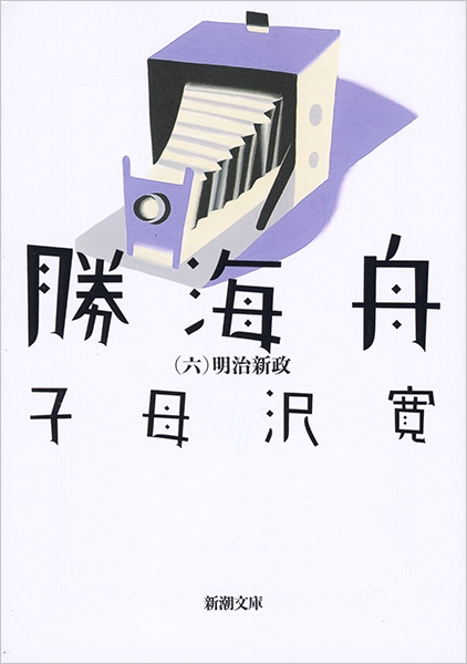 勝海舟―第六巻・明治新政―』 子母沢寛 | 新潮社