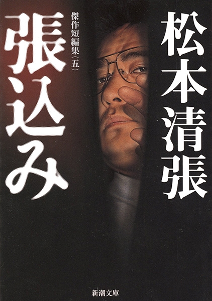 張込み 傑作短編集〔五〕』 松本清張 | 新潮社