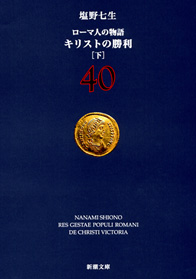 ローマ人の物語 42―ローマ世界の終焉〔中〕―』 塩野七生 | 新潮社