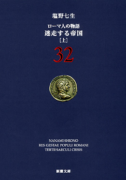 ローマ人の物語 29―終わりの始まり〔上〕―』 塩野七生 | 新潮社