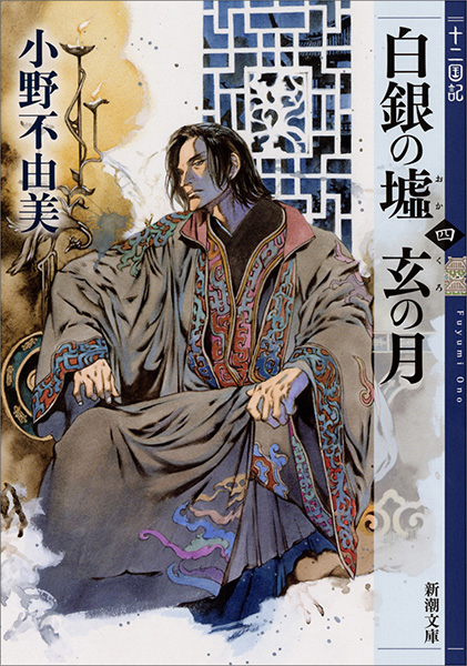 白銀の墟 玄の月 第四巻 十二国記』 小野不由美 | 新潮社