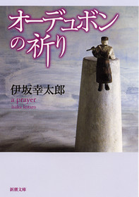 オーデュボンの祈り』 伊坂幸太郎 | 新潮社