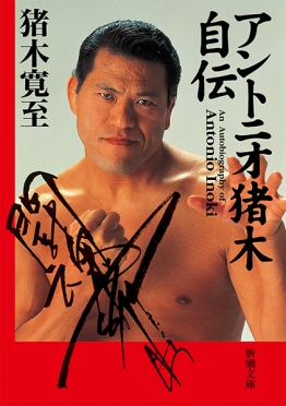 アントニオ猪木自伝』 猪木寛至 | 新潮社