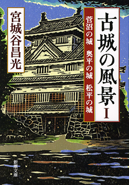 古城の風景 1―菅沼の城 奥平の城―』 宮城谷昌光 | 新潮社