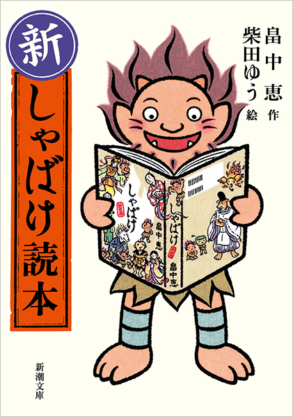 新・しゃばけ読本』 畠中恵／作、柴田ゆう／絵 | 新潮社
