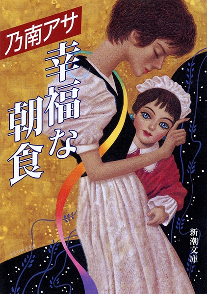 幸福な朝食』 乃南アサ | 新潮社
