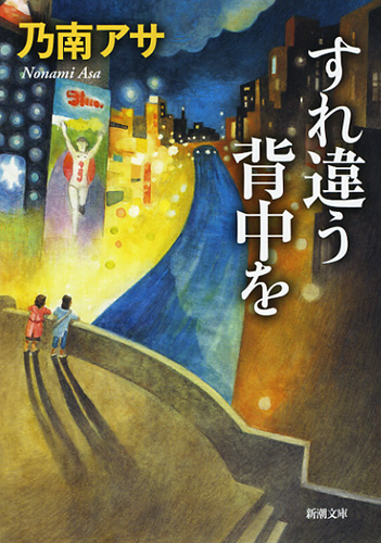 すれ違う背中を』 乃南アサ | 新潮社