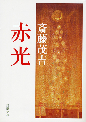 赤光』 斎藤茂吉 | 新潮社