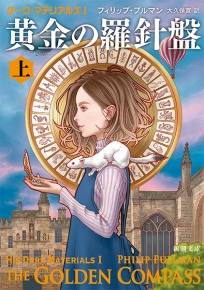 ダーク・マテリアルズI 黄金の羅針盤〔上〕』 フィリップ・プルマン