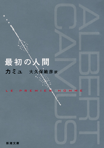 最初の人間』 カミュ、大久保敏彦／訳 | 新潮社