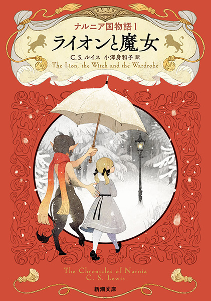 ナルニア国物語1 ライオンと魔女』 C・S・ルイス、小澤身和子／訳 | 新潮社