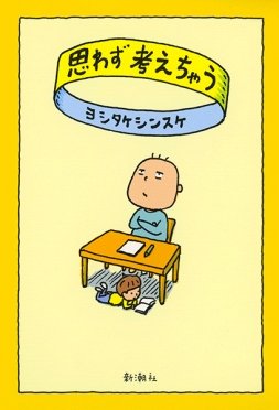 思わず考えちゃう』 ヨシタケシンスケ | 新潮社