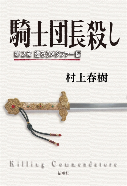 騎士団長殺し―第2部 遷ろうメタファー編―』 村上春樹 | 新潮社