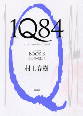 1Q84 BOOK3』 村上春樹 | 新潮社